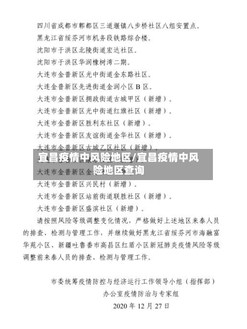宜昌疫情中风险地区/宜昌疫情中风险地区查询-第3张图片