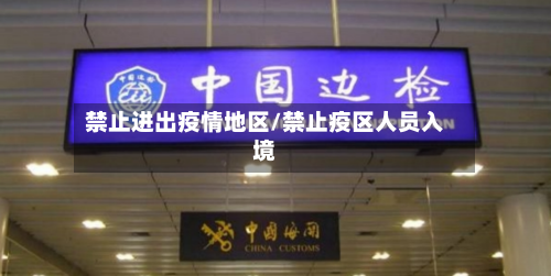 禁止进出疫情地区/禁止疫区人员入境