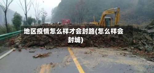 地区疫情怎么样才会封路(怎么样会封城)-第3张图片