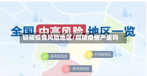 铜陵疫情风险地区/铜陵疫情严重吗