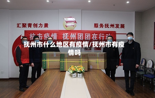 抚州市什么地区有疫情/抚州市有疫情吗