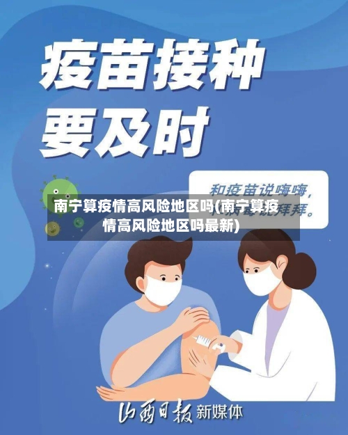 南宁算疫情高风险地区吗(南宁算疫情高风险地区吗最新)-第2张图片
