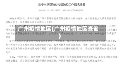 广州疫情地区(广州疫情地区查询)-第2张图片