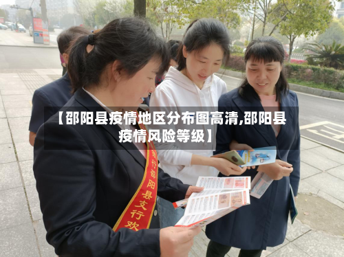 【邵阳县疫情地区分布图高清,邵阳县疫情风险等级】