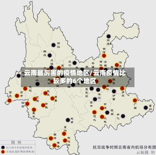云南最厉害的疫情地区/云南疫情比较多的6个地区-第2张图片