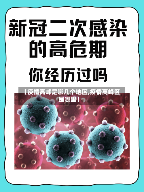 【疫情高峰是哪几个地区,疫情高峰区是哪里】-第2张图片