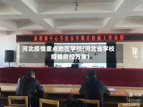 河北疫情重点地区学校(河北省学校疫情防控方案)