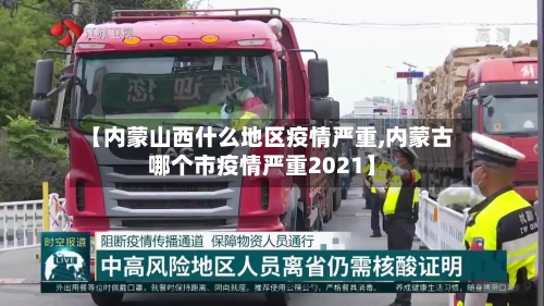 【内蒙山西什么地区疫情严重,内蒙古哪个市疫情严重2021】