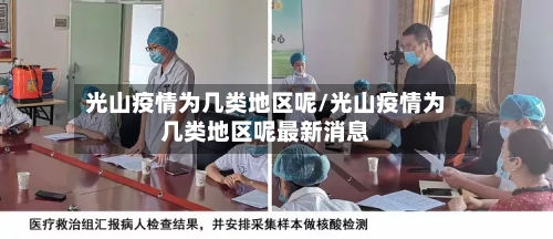 光山疫情为几类地区呢/光山疫情为几类地区呢最新消息