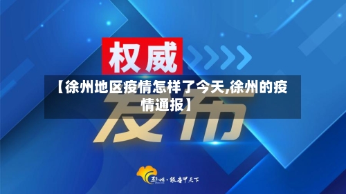 【徐州地区疫情怎样了今天,徐州的疫情通报】-第2张图片