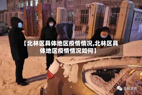 【北林区具体地区疫情情况,北林区具体地区疫情情况如何】-第3张图片