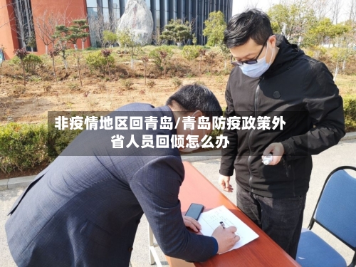 非疫情地区回青岛/青岛防疫政策外省人员回倾怎么办