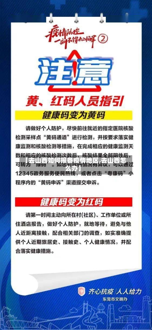 【去山西如何报备疫情地区,去山西怎么办】