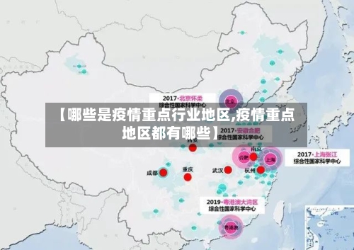 【哪些是疫情重点行业地区,疫情重点地区都有哪些】-第2张图片