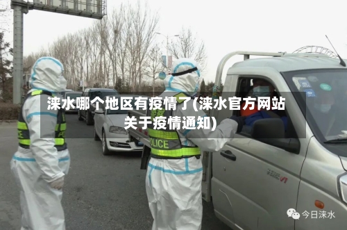 涞水哪个地区有疫情了(涞水官方网站关于疫情通知)-第3张图片