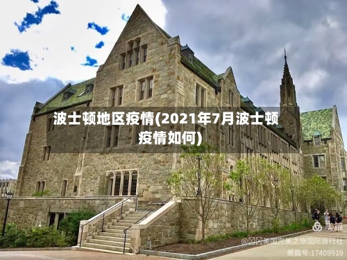 波士顿地区疫情(2021年7月波士顿疫情如何)