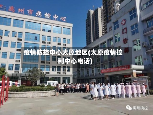 疫情防控中心太原地区(太原疫情控制中心电话)