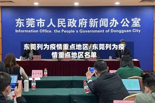 东莞列为疫情重点地区/东莞列为疫情重点地区名单-第2张图片