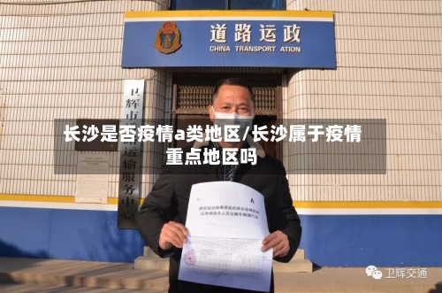 长沙是否疫情a类地区/长沙属于疫情重点地区吗-第2张图片