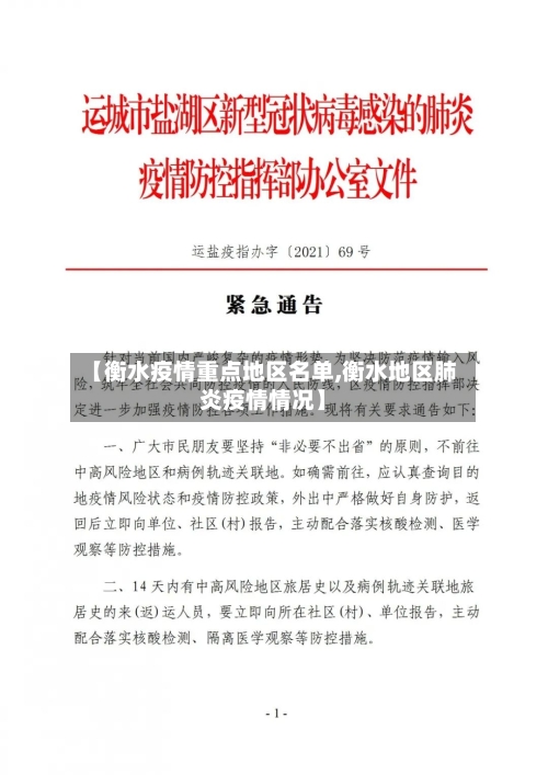 【衡水疫情重点地区名单,衡水地区肺炎疫情情况】