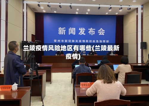 兰陵疫情风险地区有哪些(兰陵最新疫情)-第3张图片