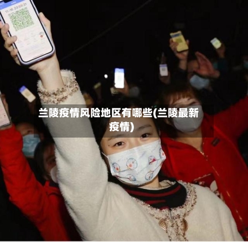 兰陵疫情风险地区有哪些(兰陵最新疫情)