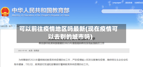 可以前往疫情地区吗最新(现在疫情可以去别的城市吗)-第2张图片