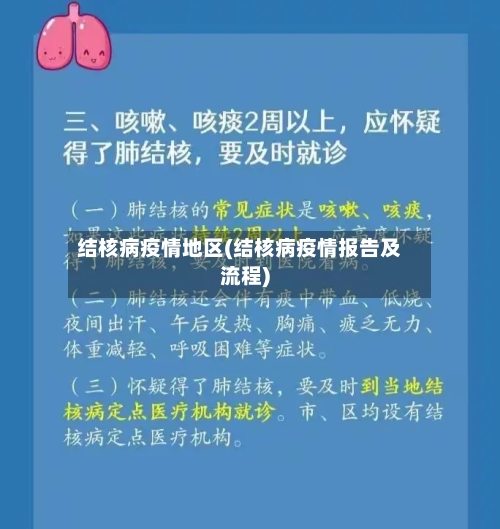 结核病疫情地区(结核病疫情报告及流程)