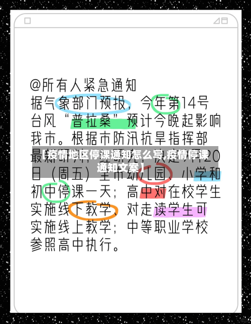 【疫情地区停课通知怎么写,疫情停课通知文案】-第2张图片