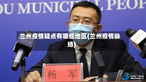 兰州疫情疑点有哪些地区(兰州疫情脉络)-第2张图片