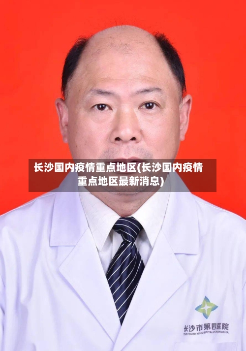 长沙国内疫情重点地区(长沙国内疫情重点地区最新消息)-第3张图片