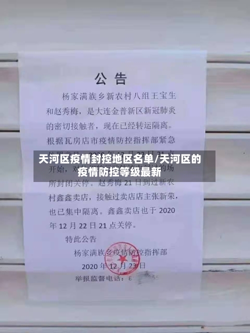 天河区疫情封控地区名单/天河区的疫情防控等级最新-第2张图片