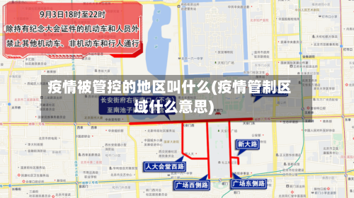 疫情被管控的地区叫什么(疫情管制区域什么意思)-第2张图片