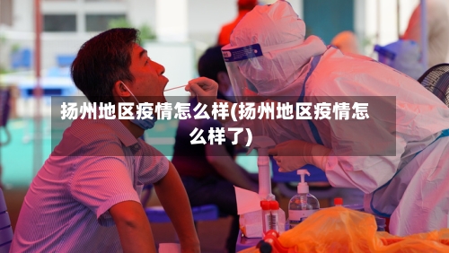 扬州地区疫情怎么样(扬州地区疫情怎么样了)-第2张图片