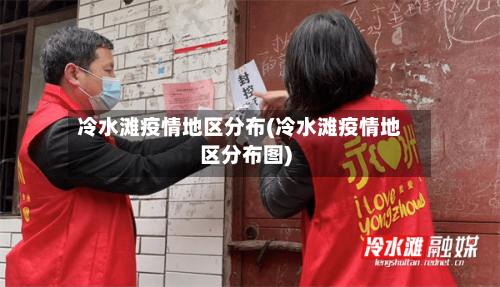 冷水滩疫情地区分布(冷水滩疫情地区分布图)-第2张图片