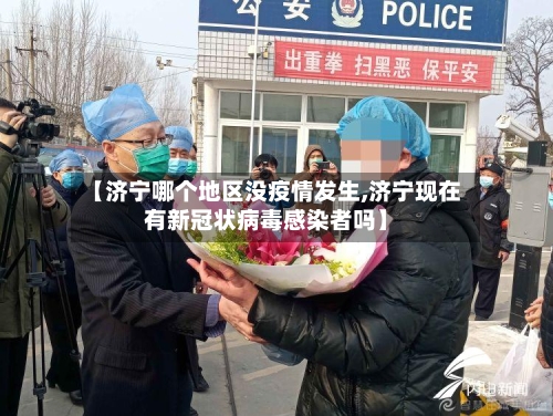 【济宁哪个地区没疫情发生,济宁现在有新冠状病毒感染者吗】