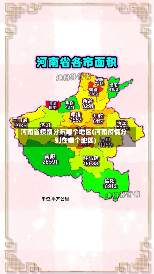 河南省疫情分布哪个地区(河南疫情分别在哪个地区)