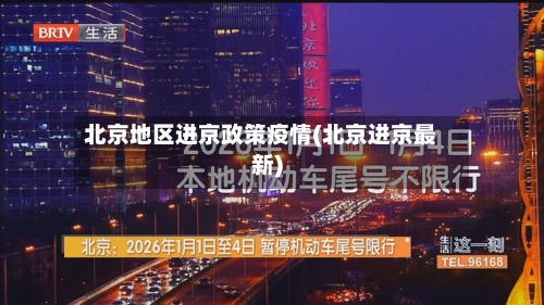 北京地区进京政策疫情(北京进京最新)-第2张图片