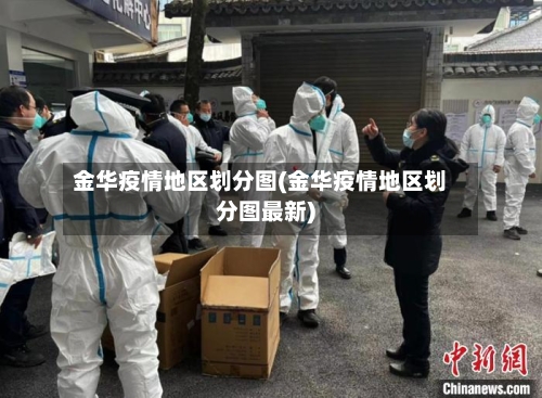 金华疫情地区划分图(金华疫情地区划分图最新)