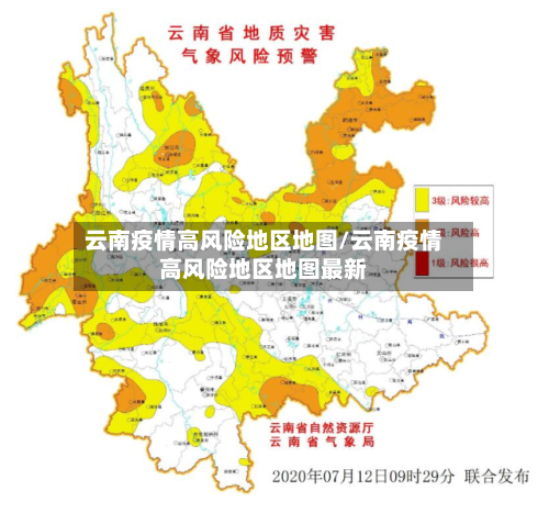 云南疫情高风险地区地图/云南疫情高风险地区地图最新