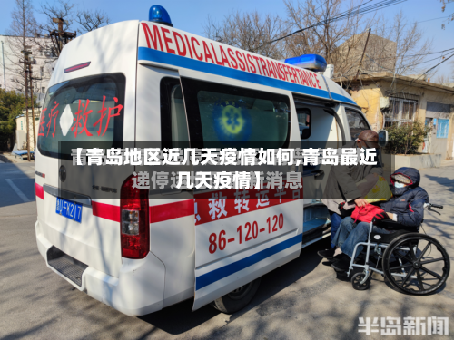 【青岛地区近几天疫情如何,青岛最近几天疫情】-第3张图片