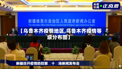 【乌鲁木齐疫情地区,乌鲁木齐疫情等级分布图】-第2张图片