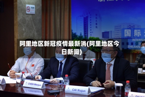阿里地区新冠疫情最新消(阿里地区今日新闻)-第2张图片