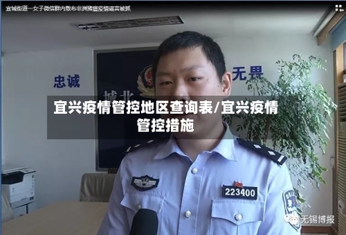宜兴疫情管控地区查询表/宜兴疫情管控措施-第3张图片