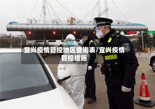 宜兴疫情管控地区查询表/宜兴疫情管控措施-第2张图片