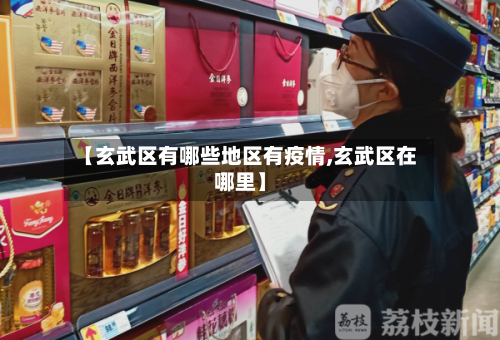 【玄武区有哪些地区有疫情,玄武区在哪里】