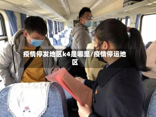疫情停发地区k4是哪里/疫情停运地区-第2张图片