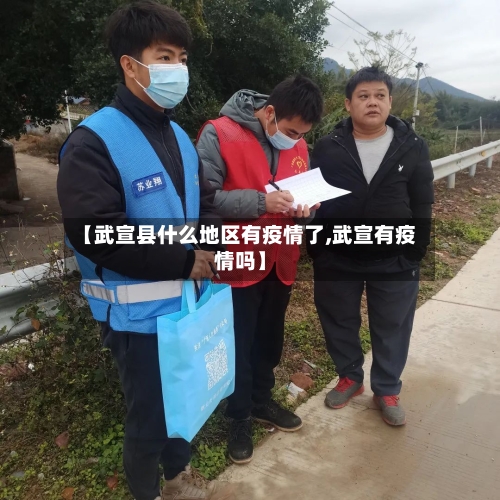【武宣县什么地区有疫情了,武宣有疫情吗】-第2张图片
