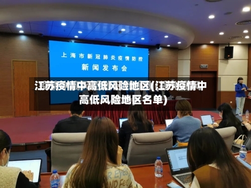 江苏疫情中高低风险地区(江苏疫情中高低风险地区名单)
