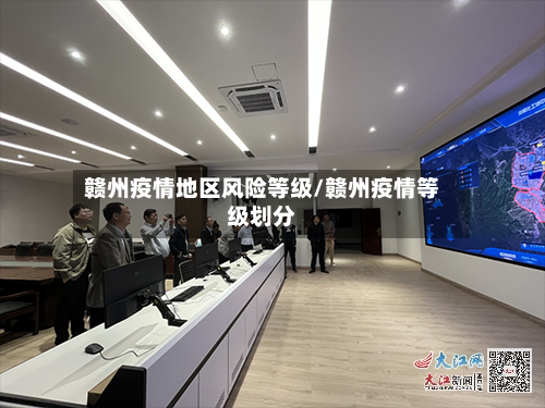 赣州疫情地区风险等级/赣州疫情等级划分-第2张图片